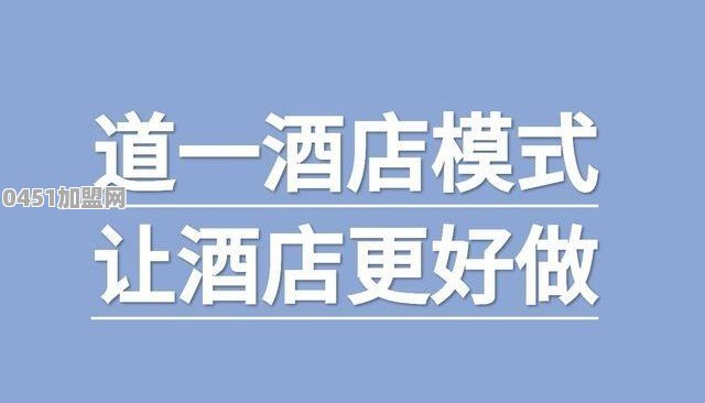 加盟知名连锁酒店要多少钱一个月