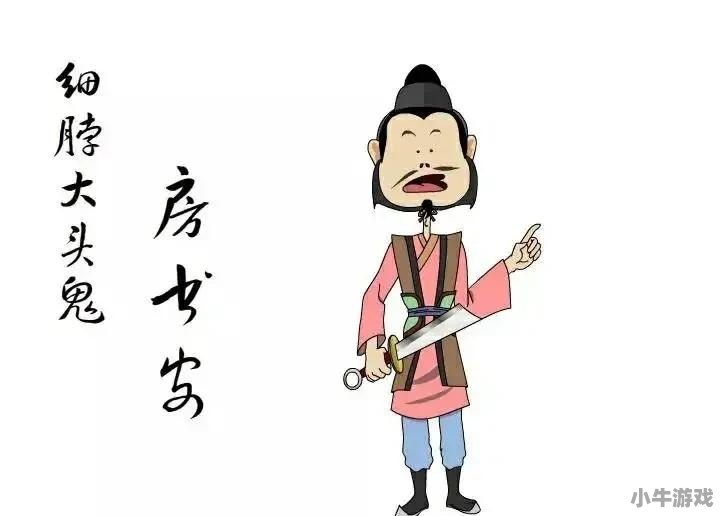 细脖大头鬼房书暗杀过哪些高手 - 小牛游戏