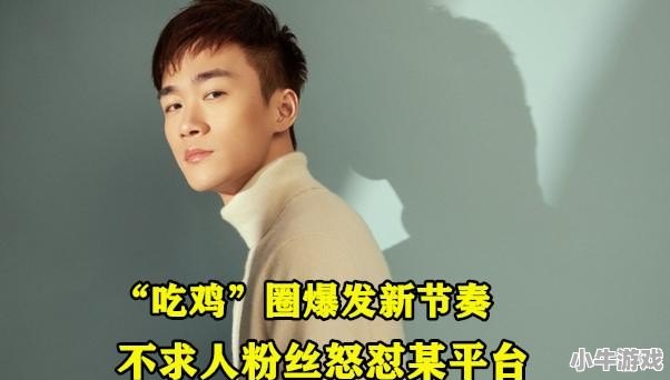 和平精英圈爆发新节奏，不求人粉丝吐槽某手平台：“蹭热度这操作就离谱”，你怎么看 - 小牛游戏