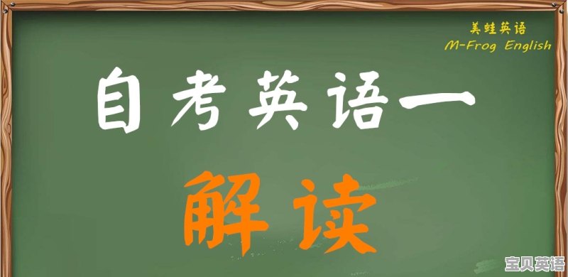 自考本科里的英语(一)(00012)是英语什么水平 - 宝贝英语