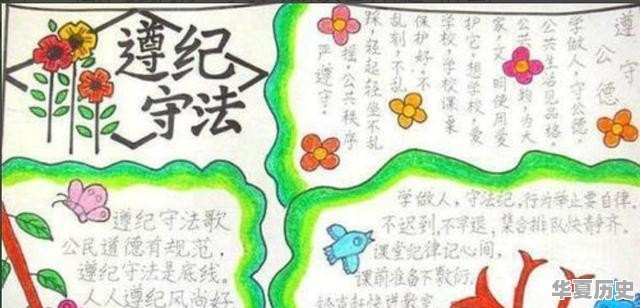 法制教育手抄报，怎么画 - 华夏历史