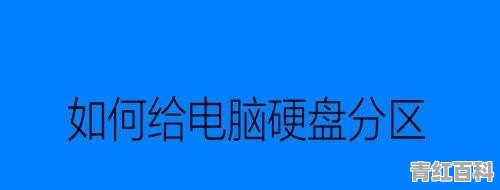 电脑桌面分区怎么做的