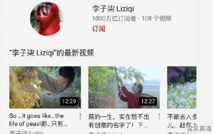 “李家有女，人称子柒。”从这位网红博主身上你看到了什么 - 宝贝英语