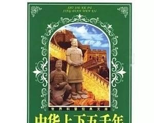 世界历史有必要看么 - 华夏历史