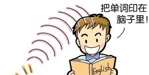 英语成绩差 要怎样提高