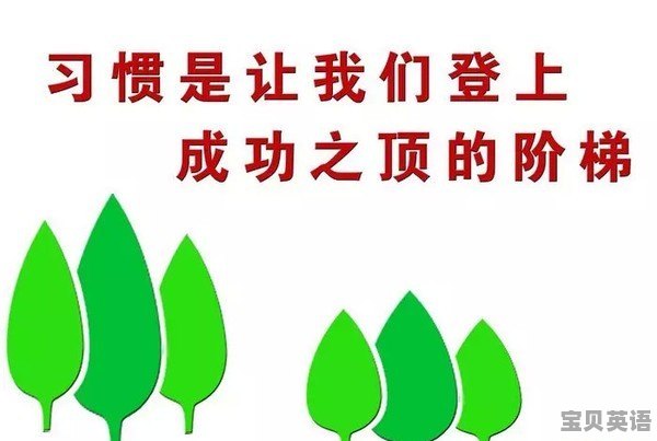 小学阶段，什么最重要 - 宝贝英语