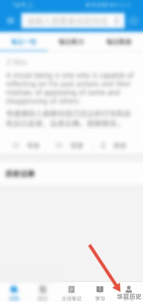 欧路词典如何清除历史记录 - 华夏历史