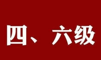 公共英语6级要多少词汇量 - 宝贝英语