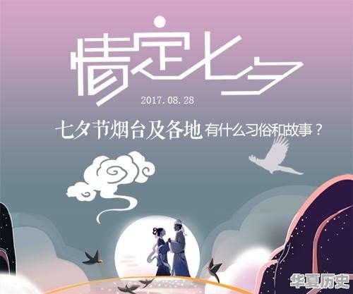七夕有关的节日 - 华夏历史
