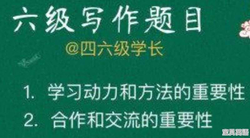 英语六级正面话题有哪些 - 宝贝英语