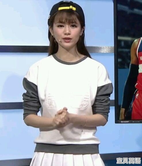 你是不是已经习惯NBA直播、CBA直播有一个美女主播了 - 宝贝英语