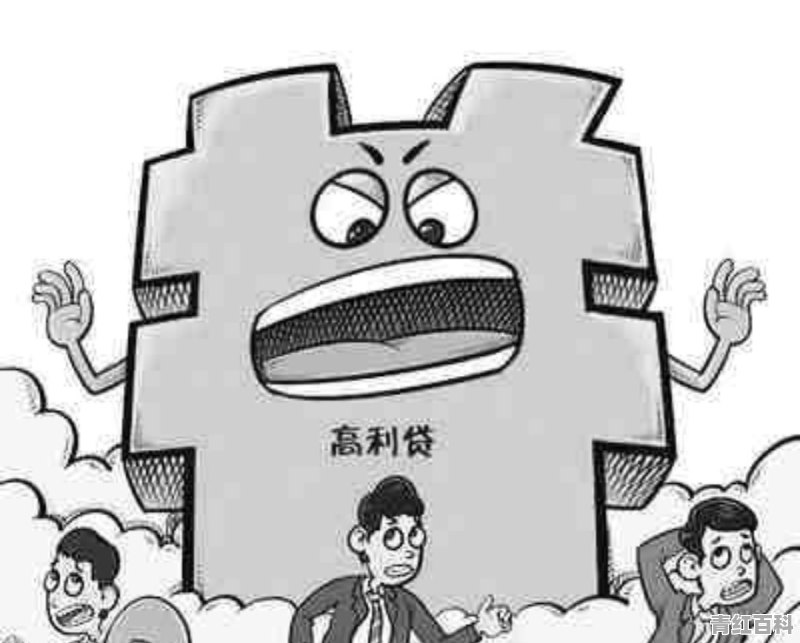不小心借了高利贷怎么办