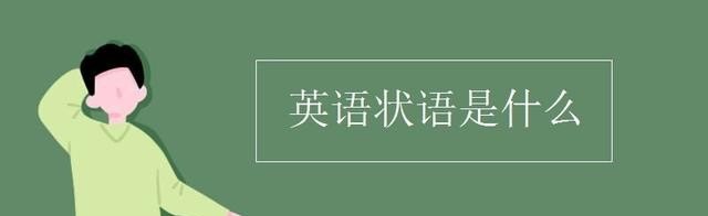 英语状语是指什么 - 宝贝英语