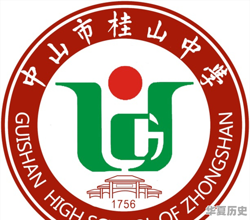 桂山中学校训 - 华夏历史