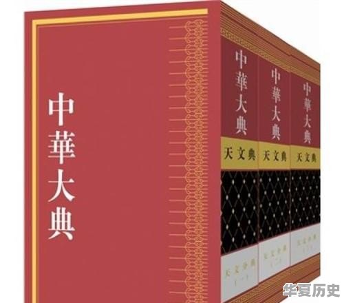《中华大典》是一本什么样的书 - 华夏历史