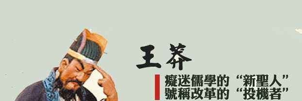 历史上篡位的人多了，为何单单王莽蒙受污名 - 华夏历史
