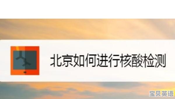 北京如何进行核酸检测 - 宝贝英语