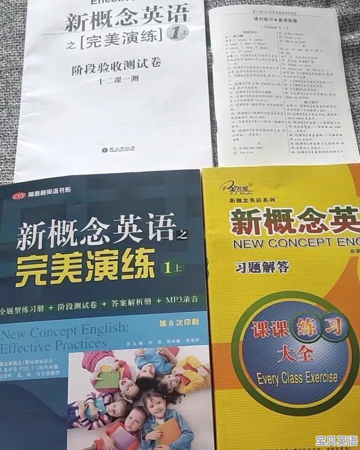新概念英语跟什么练习册配套才能学到听说读写全面提高 - 宝贝英语