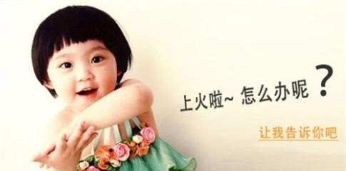 孩子总是上火 应该怎么办