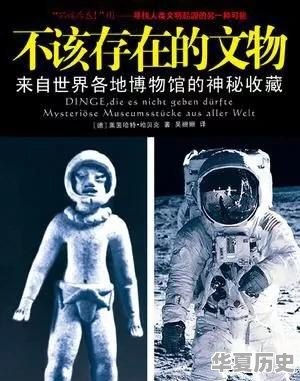 关于世界未解之谜书籍 - 华夏历史