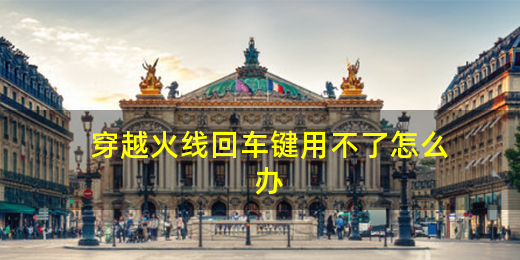cf回车键用不了怎么设置回来 - 小牛游戏