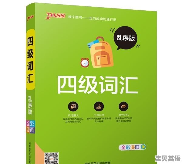 英语四级词汇书推荐 - 宝贝英语