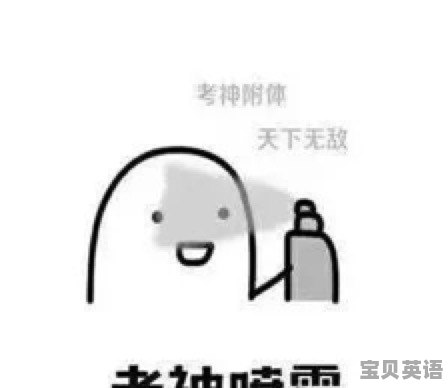 差几分过英语四六级是什么感觉 - 宝贝英语