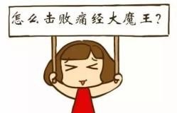 小孩痛经怎么办缓解疼痛