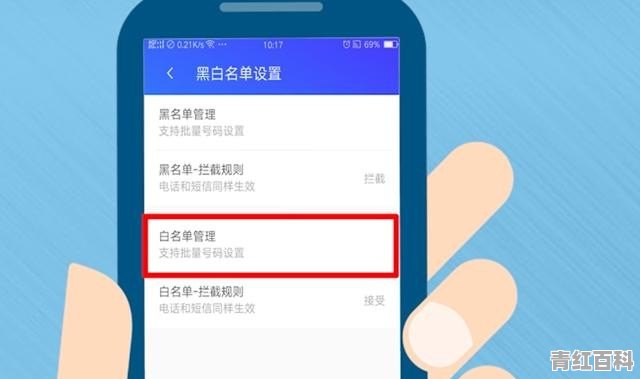 怎样设置手机白名单