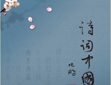 中国历史最高水平的40首诗词 - 华夏历史