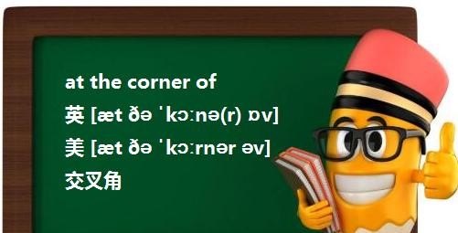 转角英语怎么说读 - 宝贝英语
