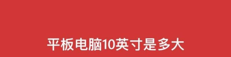 10寸平板电脑是多少厘米