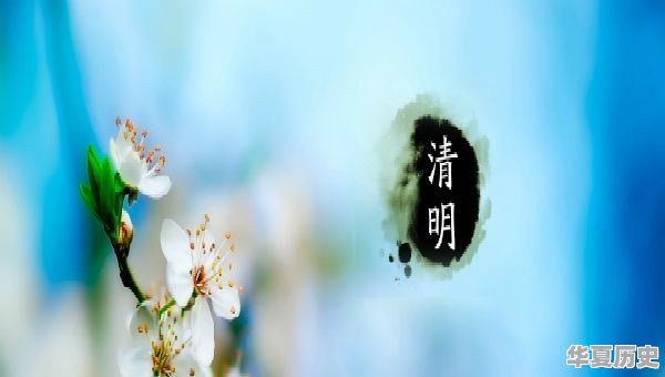 我国传统的清明节 - 华夏历史