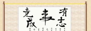 李白有志者事竟成的事例 - 宝贝英语