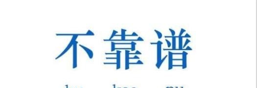 信誓旦旦是什么意思 - 宝贝英语