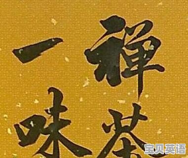 书法与我们的生活有什么关系 - 宝贝英语