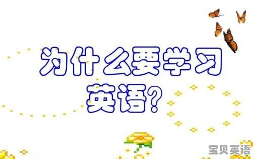 为什么让英语成为三大课目之一 - 宝贝英语