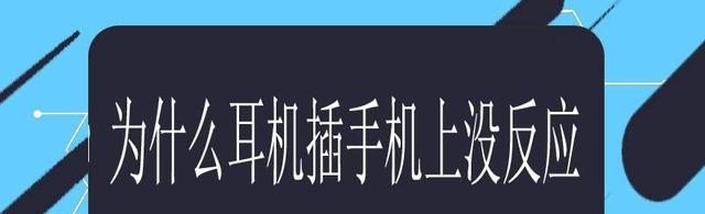 手机耳机插上没反应怎么回事