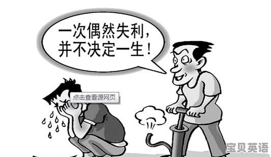 考驾照科二挂了两次了，总觉得被教练和其他人嘲笑，心态要崩了，怎么办 - 宝贝英语
