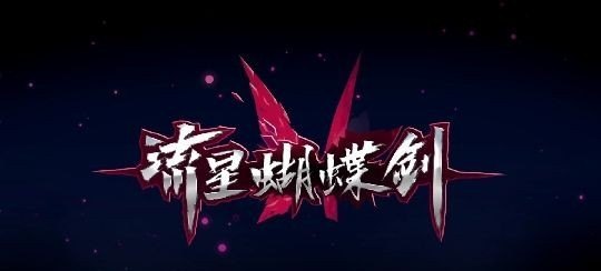 流星蝴蝶剑有几种版本单机游戏