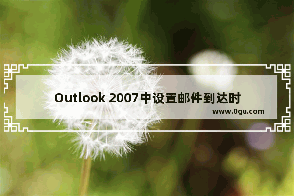 Outlook 2007中设置邮件到达时出现声音提示的方法