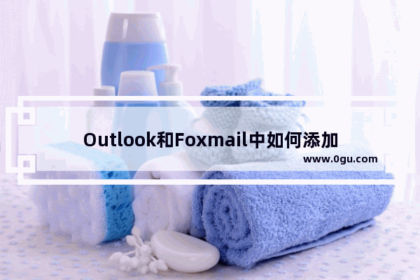 Outlook和Foxmail中如何添加QQ邮箱账户