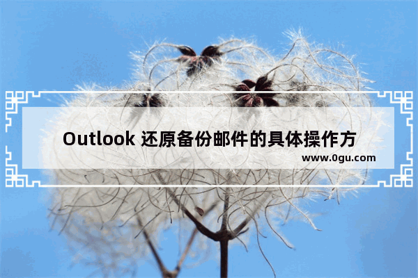 Outlook 还原备份邮件的具体操作方法