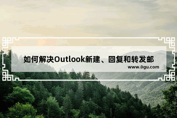 如何解决Outlook新建、回复和转发邮件时字体变大的问题