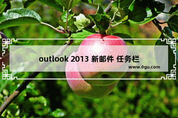 outlook 2013 新邮件 任务栏显示