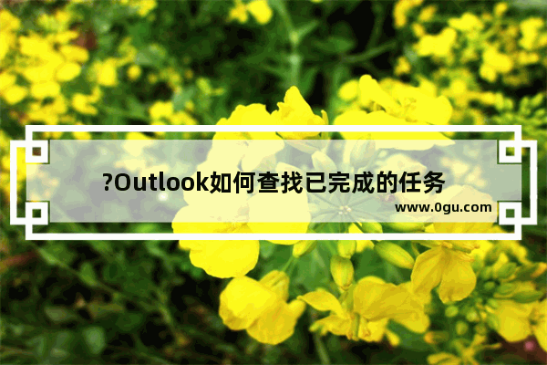 ?Outlook如何查找已完成的任务