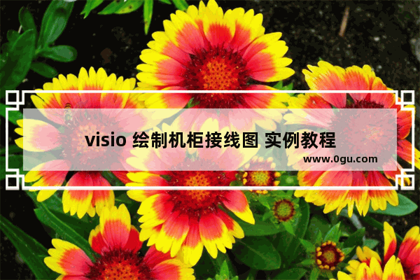 visio 绘制机柜接线图 实例教程