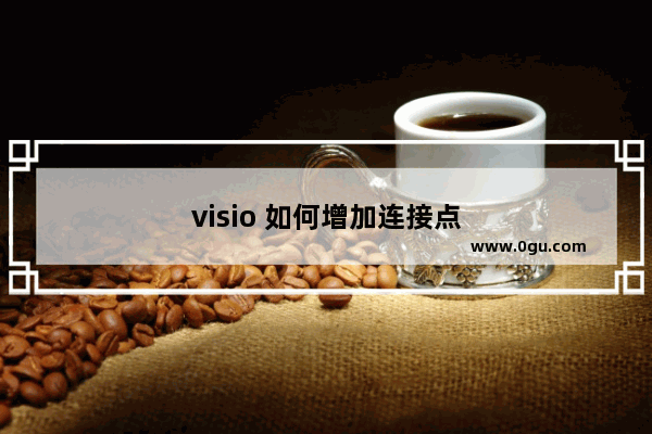 visio 如何增加连接点