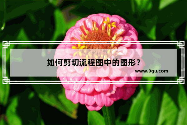 如何剪切流程图中的图形？