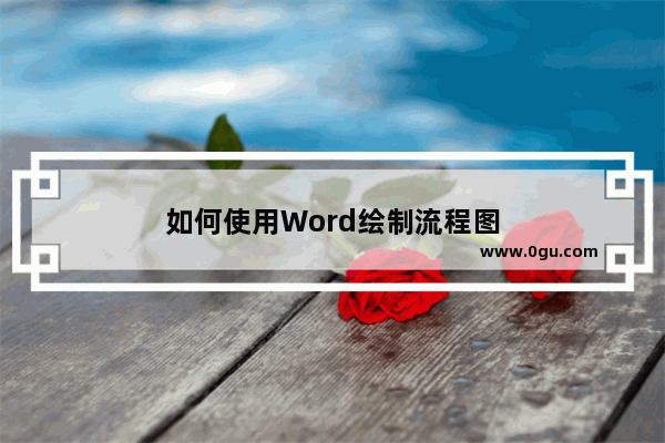 如何使用Word绘制流程图